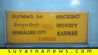 ಬೆಂಗಳೂರು-ಕಾರವಾರ ರಾತ್ರಿ ರೈಲು ರದ್ದು, ಬುಕ್ ಮಾಡಿದ ಟಿಕೆಟ್ ಕಥೆ ಏನು..?