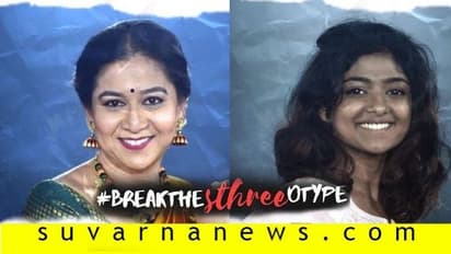 ಸುಧಾರಾಣಿ, ಭೂಮಿ ಶೆಟ್ಟಿನಟನೆಯ 'ಬ್ರೇಕ್ ದಿ ಸ್ತ್ರೀಯೋಟೈಪ್'!