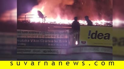 ಅಗ್ನಿ ಅವಘಡ: ಹೊತ್ತಿ ಉರಿದ ಕರ್ನಾಟಕ ವಿಕಾಸ ಗ್ರಾಮೀಣ ಬ್ಯಾಂಕ್