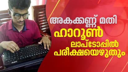 'കാഴ്ചയില്ല; ഹാറൂൺ എസ്എസ്എൽസി പരീക്ഷ എഴുതാൻ ഒരുങ്ങുന്നത് ലാപ്ടോപ്പിൽ'; എങ്ങനെയെന്നറിയണ്ടേ?