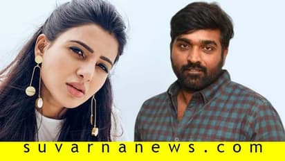 ವಿಜಯ್ ಸೇತುಪತಿ ಚಿತ್ರದಿಂದ ಹೊರ ಬಂದ ಸಮಂತಾ ತಾಯಿಯಾಗ್ತಾ ಇದಾರಾ?