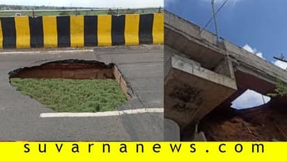 ಉದ್ಘಾಟನೆಯಾದ ಬೆನ್ನಲ್ಲೇ, ಕುಸಿದು ಬಿದ್ದ ಮೇಲ್ಸೇತುವೆ!