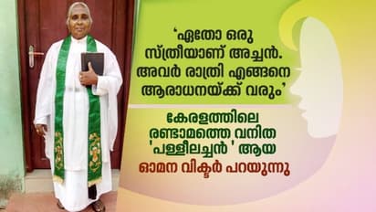'ആദ്യം അവര്‍ എതിർത്തു, പിന്നെ അടുത്തറിഞ്ഞപ്പോൾ ചേർത്തു പിടിച്ചു': ഓമന 'പള്ളീലച്ചന്‍' പറയുന്നു