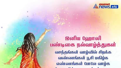 ஹோலி பண்டிகை வாழ்த்துக்கள்..!