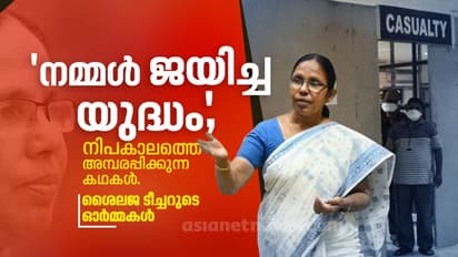'മറക്കരുത്, നമ്മളെങ്ങനെ അന്ന് നിപയെ തോല്‍പ്പിച്ചതെന്ന്, മുന്‍കരുതല്‍ എത്ര വേണമെന്ന്', ശൈലജ ടീച്ചറുടെ ഓര്‍മ്മ