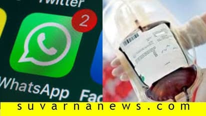 ವಾಟ್ಸಾಪ್ ಮೂಲಕ 700 ಯೂನಿಟ್ ರಕ್ತ ಸಂಗ್ರಹ..!