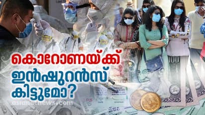 ഇന്‍ഷുറന്‍സ് ഉണ്ട്, കൊറോണയെ പേടിക്കേണ്ട !; ഇന്‍ഷുറന്‍സ് റെഗുലേറ്ററി ആന്റ് ഡെവലപ്‌മെന്റ് അതോറിറ്റി പറയുന്നത്