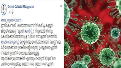 കൊവിഡ് 19: കണ്ണൂരിലെ രോഗിക്കൊപ്പം സഞ്ചരിച്ചവര് രോഗലക്ഷണമുണ്ടെങ്കില് ബന്ധപ്പെടണമെന്ന് കളക്ടര്