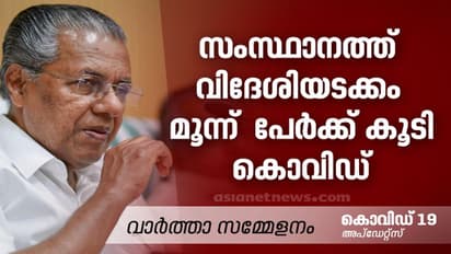 സംസ്ഥാനത്ത് മൂന്ന് പേര്ക്ക് കൂടി കൊവിഡ് 19: വര്ക്കലയിലെ റിസോര്ട്ടിൽ താമസിച്ച ഇറ്റലിക്കാരനും രോഗം