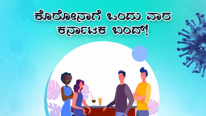 ಕರೋನಾಕ್ಕೆ ಕರ್ನಾಟಕ ಬಂದ್, ಏನ್ ಮಾಡ್ಬೇಕು? ಏನ್ ಮಾಡಬಾರದು?