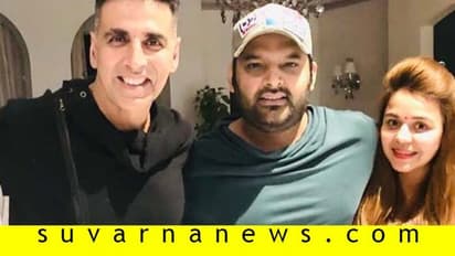 ಕೈಯಲ್ಲಿ 8 ಚಿತ್ರವಿದ್ರೂ ಕಪಿಲ್ ಶರ್ಮಾ ಜಾಹೀರಾತು ಕಿತ್ಕೊಂಡ್ರಾ ಅಕ್ಷಯ್ ಕುಮಾರ್?