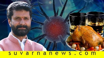 'ಮದ್ಯದಿಂದ ಕೊರೋನಾ ಹೋಗಲ್ಲ, ಚಿಕನ್ ತಿಂದ್ರೆ ಕೊರೋನಾ ಬರಲ್ಲ..'!