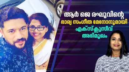 സഹിക്കാൻ കഴിയാത്തത്ര ഭീകരമാണ് കാര്യങ്ങൾ, തുറന്നുപറഞ്ഞ് ആർ ജെ രഘുവിന്റെ ഭാര്യ സംഗീത മേനോൻ