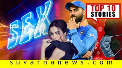 ಕೊರೋನಾ ಸೋಂಕಿತರಿಗೆ ಸಿಗುತ್ತೆ ಕ್ಯಾಶ್, ವೈರ್ನಿಂದ ಸೆಕ್ಸ್ ಇಂಡಸ್ಟ್ರಿ ಮಟಾಷ್; ಮಾ.14ರ ಟಾಪ್ 10 ಸುದ್ದಿ!