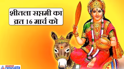 शीतला सप्तमी 16 मार्च को, इस विधि से करें व्रत व पूजा, इस दिन खाते हैं ठंडा भोजन
