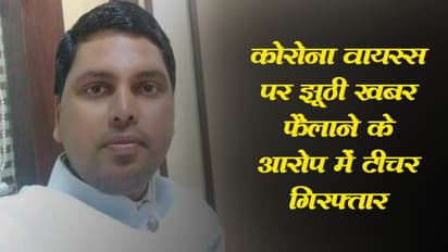 कोरोना वायरस पर झूठी खबर फैलाने के आरोप में टीचर गिरफ्तार, शिक्षक का दावा उसके फोन से की गई है छेड़छाड़