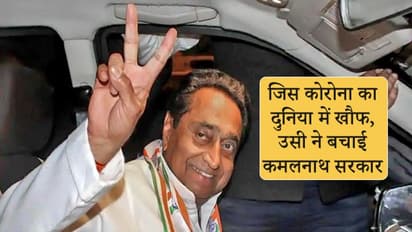 जिस कोरोना से पूरी दुनिया है परेशान ; उसी ने बचा ली कमलनाथ की सरकार