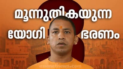 ചരിത്രം കുറിക്കാനൊരുങ്ങി യോഗി ആദിത്യനാഥ്; യുപിയിൽ മൂന്നുവർഷം തികയ്ക്കുന്ന ആദ്യ ബിജെപി മുഖ്യമന്ത്രി