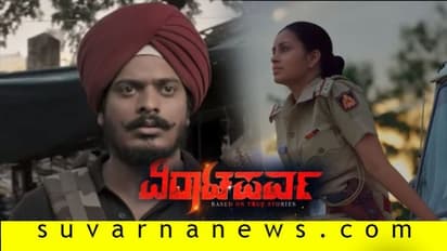 ಯೋಧನ ಪಾತ್ರದಲ್ಲಿ ಯಶ್; 'ವಿರಾಟಪರ್ವ' ಟೀಸರ್ ಬಿಡುಗಡೆ!