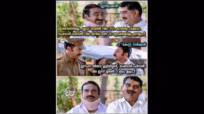 കൂടുമ്പോഴാണല്ലോ കുറയുന്നത്, കുറയുമ്പോഴാണല്ലോ കൂടുന്നത്...  ; കാണാം വിലവര്‍ദ്ധനവിന്‍റെ ട്രോളുകള്‍