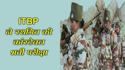 ITBP ने स्थगित की कांस्टेबल भर्ती परीक्षा, किसी भी सहायता के लिए इस नंबर पर कर सकते हैं कॉल
