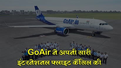 GoAir ने अपनी सारी इंटरनेशनल फ्लाइट कैंसिल की, छुट्टी पर जाएंगे कर्मचारी, नहीं मिलेगा वेतन
