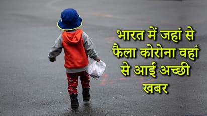 खौफ के बीच अच्छी खबर, ठीक हुआ भारत में कोरोना से संक्रमित पहला मासूम