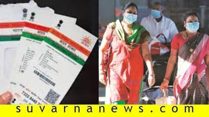 ಆಧಾರ್ ಕಾರ್ಡ್ ಮೂಲಕ ಮಾಸ್ಕ್ ವಿತರಣೆ..?