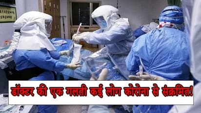 कोरोना पर डॉक्टर की बड़ी गलती, खुद संक्रमित था लेकिन करता रहा इलाज, अब संकट में पूरा अस्पताल