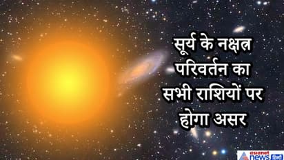 सूर्य ने बदला नक्षत्र, 4 राशि वाले लोगों की बढ़ सकती हैं मुसीबतें, क्या होगा आपकी राशि पर असर?