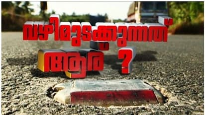 ആദ്യഗഡു ആര് കൊടുക്കും? വഴി മുടങ്ങി ദേശീയപാതാ വികസനം; അന്വേഷണം