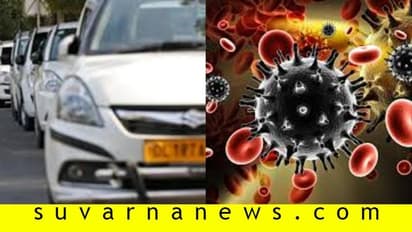 ಕೊರೋನಾ ಕಾಟ:' ಕ್ಯಾಬ್ ಚಾಲಕರ ಲೋನ್ ಪಾವತಿಗೆ ವಿನಾಯಿತಿ ನೀಡಿ’