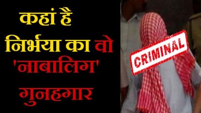 जिसने निर्भया के शरीर में डाली थी लोह की रॉड...वो आज लोगों को खाना खिलाकर ऐसे जी रहा जिंदगी