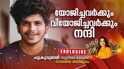 'എന്റെ കംഫര്ട്ട് സോണ് ആയിരുന്നു എലീന, രേഷ്മയുടെ പേര് നോമിനേറ്റ് ചെയ്തത് അബദ്ധം': ഫുക്രുവുമായി അഭിമുഖം