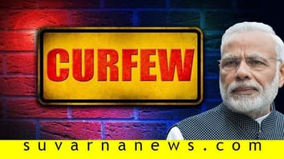ಭಾನುವಾರ ಜನತಾ ಕರ್ಫ್ಯೂ: ಏನಿರುತ್ತೆ, ಏನೇನಿರಲ್ಲ?