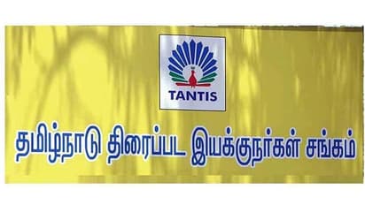 நாங்க இருக்கோம்... பிரதமரின் மக்கள் ஊரடங்கிற்கு ஆதரவு தெரிவித்த தமிழ்நாடு திரைப்பட இயக்குநர்கள் சங்கம்...!