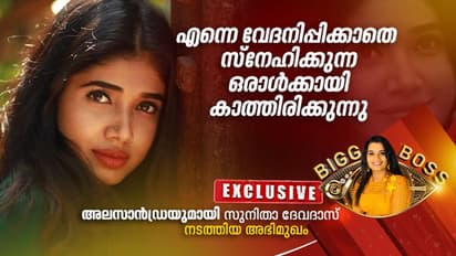 'സുജോയെ ഞാന് കുറ്റം പറയില്ല; രേഷ്മയുടെ കണ്ണില് മുളക് തേച്ചത് തെറ്റ്': അലസാന്ഡ്രയുമായി അഭിമുഖം