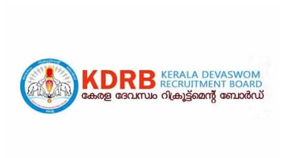 ദേവസ്വം റിക്രൂട്ട്മെന്റ് ബോർഡ് വിവിധ തസ്തികകളിലേക്ക് അപേക്ഷ ക്ഷണിച്ചു