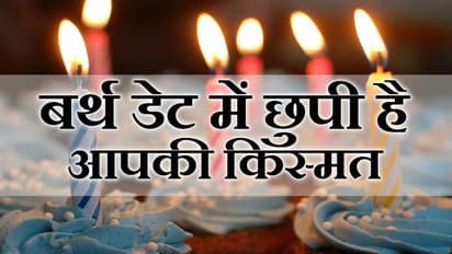 आपकी जन्म की तारीख से होता है भाग्योदय...जानें किसकी चमकने वाली है किस्मत