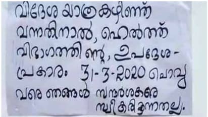 'ഗള്‍ഫില്‍ നിന്ന് വന്നതാണ്, സന്ദര്‍ശകര്‍ ഇങ്ങോട്ട് വരേണ്ട'; വൈറലായി വീടിന് മുമ്പിലെ ക്വാറന്‍റൈന്‍ പോസ്റ്റര്‍