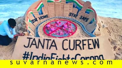 ಜನತಾ ಕರ್ಫ್ಯೂಗೆ ಸುದರ್ಶನ್ ಪಟ್ನಾಯಕ್ ಸಪೋರ್ಟ್, ಪುರಿ ಬೀಚ್‌ನಲ್ಲಿ ಅರಳಿದ ಮರಳು ಶಿಲ್ಪ!