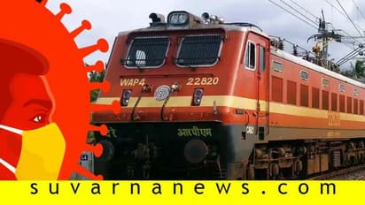 ಕೊರೋನಾ ಭೀತಿ:  ದೇಶಾದ್ಯಂತ ಎಲ್ಲ ರೈಲು ಸಂಚಾರ ಸಂಪೂರ್ಣ ಬಂದ್