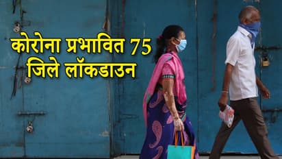 Fight against corona @22March:31 मार्च तक नहीं चलेगी कोई ट्रेन, 75 जिले लॉकडाउन, 396 पॉजिटिव केस