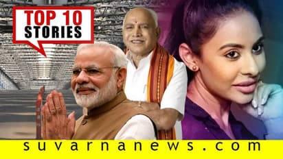 ಕೊರೋನಾಗೆ ನಟಿಯಿಂದ ಸೆಕ್ಸ್ ಮೆಡಿಸಿನ್, ಕರ್ನಾಟಕದ 9 ಜಿಲ್ಲೆ ಲಾಕ್ಡೌನ್; ಮಾ.22ರ ಟಾಪ್ 10 ಸುದ್ದಿ!