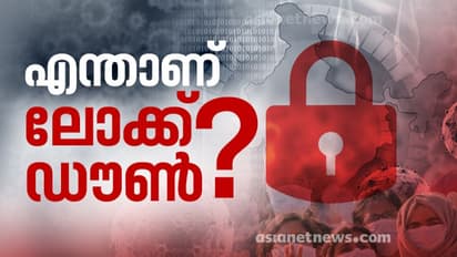 എന്താണ് ലോക്ക് ഡൗൺ? അവശ്യ സർവീസുകൾ എന്തൊക്കെ? എങ്ങനെ ബാധിക്കും?