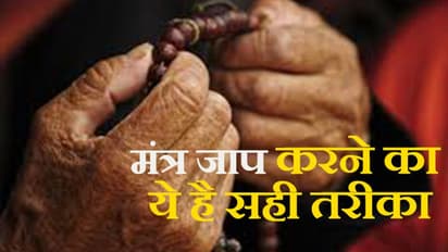 अगर आप भी करते हैं मंत्र जाप...तो ये 7 बातों का रखें ध्यान, नहीं तो नहीं मिलेगा पूरा फल