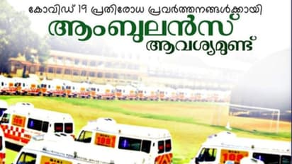 'കൊവിഡ് പ്രതിരോധ പ്രവര്ത്തനങ്ങള്ക്ക് ആംബുലന്സ് ആവശ്യമുണ്ട്'; അറിയിപ്പുമായി ആരോഗ്യവകുപ്പ്