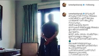 സ്വയം സുരക്ഷിതരാവുക അത് വഴി സമൂഹത്തെ സുരക്ഷിതമാക്കുക; വൈറലായി രമേഷ് പിഷാരടിയുടെ കുറിപ്പ്