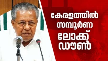 കൊവിഡിനെ നേരിടാൻ കേരളത്തിൽ സമ്പൂർണ്ണ ലോക്ക് ഡൗൺ; അവശ്യസാധനങ്ങള് ലഭിക്കും