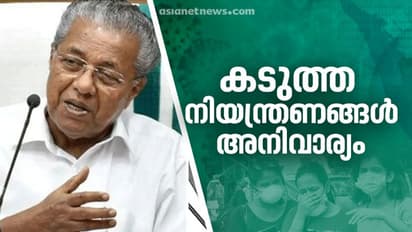 'പുറത്തിറങ്ങി കറങ്ങി നടന്നാൽ പിടിച്ച് ജയിലിലിടും': ലോക്ക് ഡൗണിൽ കടുപ്പിച്ച് പിണറായി